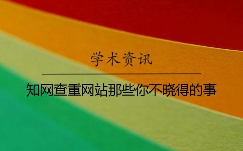 知网查重网站那些你不晓得的事