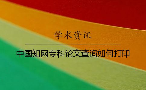 中国知网专科论文查询如何打印