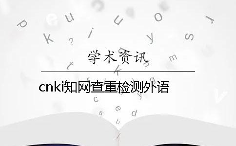 cnki知网查重检测外语