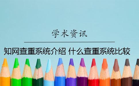 知网查重系统介绍 什么查重系统比较接近知网