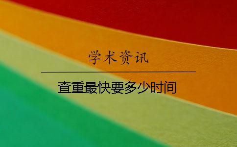 查重最快要多少时间
