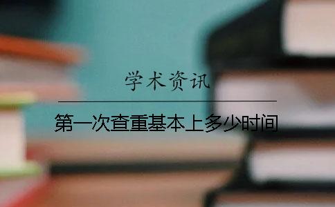 第一次查重基本上多少时间