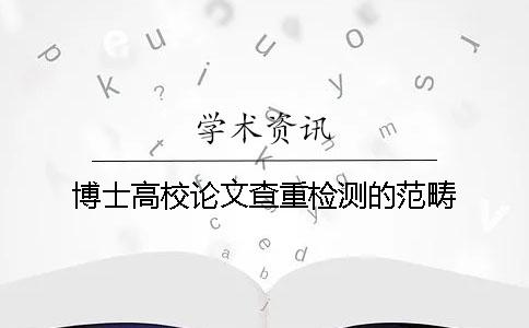 博士高校论文查重检测的范畴