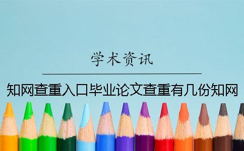知网查重入口毕业论文查重有几份知网检测报告? 知网查重入口毕业论文查重有几份知网检测报告?