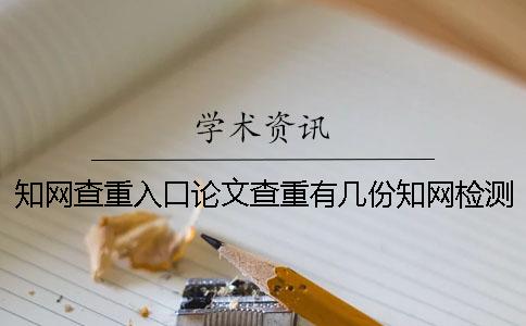 知网查重入口论文查重有几份知网检测报告? 知网查重入口论文查重有几份知网检测报告?