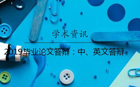 2019毕业论文答辩：中、英文答辩模板助你顺利毕业