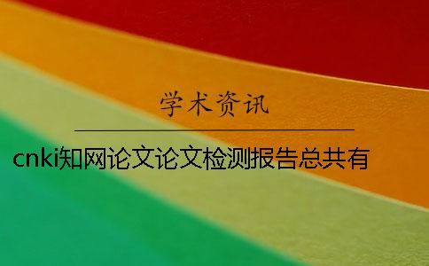 cnki知网论文论文检测报告总共有几份? cnki知网论文论文检测报告总共有几份?