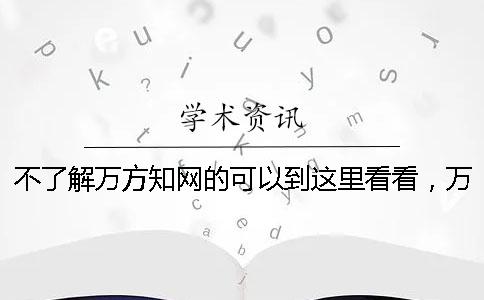 不了解万方知网的可以到这里看看，万方和维普、知网的区别是什么？