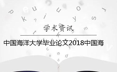 中国海洋大学毕业论文2018中国海洋大学毕业论文样板