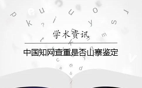 中国知网查重是否山寨鉴定