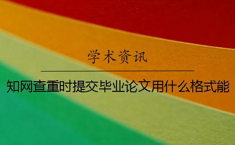 知网查重时提交毕业论文用什么格式？能提交pdf格式文献文件吗？