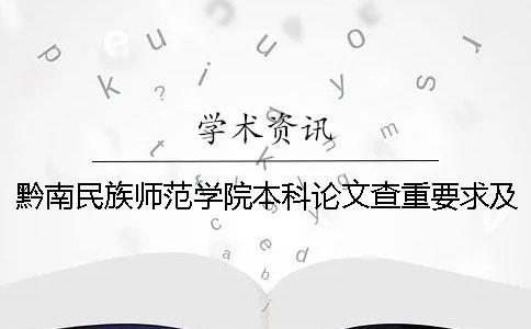 黔南民族师范学院本科论文查重要求及重复率