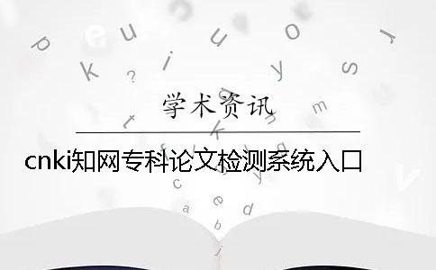cnki知网专科论文检测系统入口