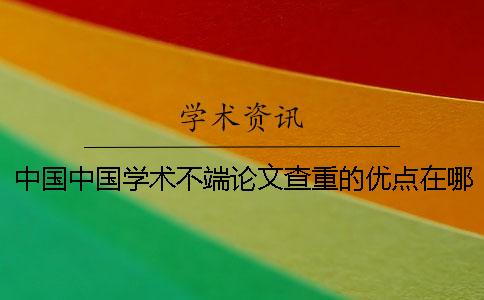 中国中国学术不端论文查重的优点在哪儿？