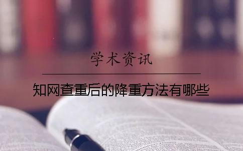 知网查重后的降重方法有哪些？