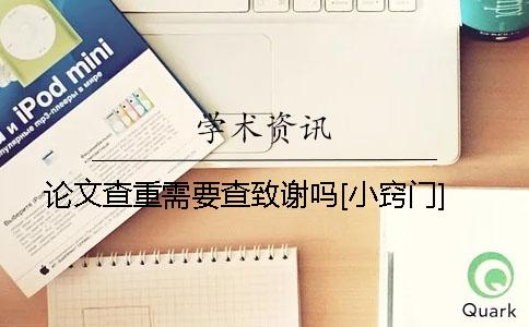 论文查重需要查致谢吗？[小窍门]