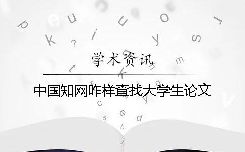 中国知网咋样查找大学生论文