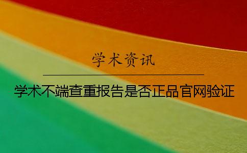学术不端查重报告是否正品官网验证