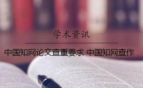 中国知网论文查重要求 中国知网查作者