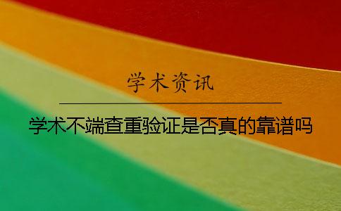 学术不端查重验证是否真的靠谱吗