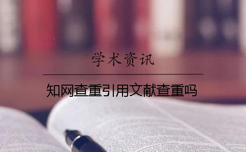 知网查重引用文献查重吗