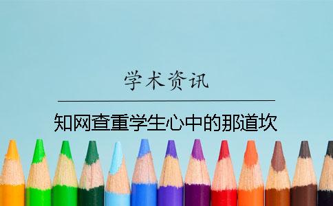 知网查重学生心中的那道坎