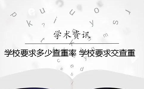 学校要求多少查重率 学校要求交查重报告