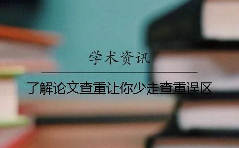 了解论文查重让你少走查重误区