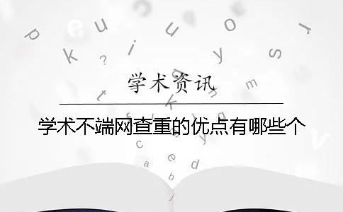 学术不端网查重的优点有哪些个