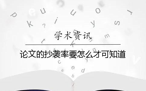 论文的抄袭率要怎么才可知道？