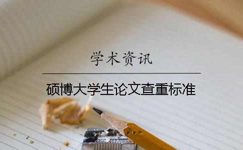 硕博大学生论文查重标准