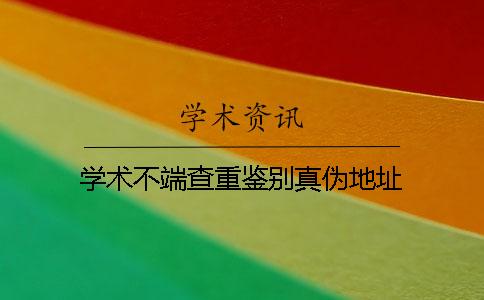 学术不端查重鉴别真伪地址