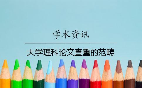 大学理科论文查重的范畴