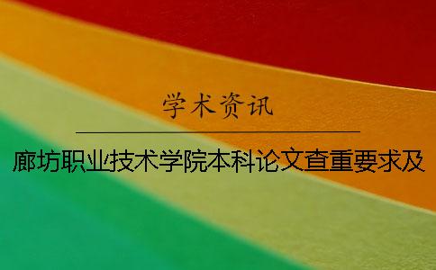 廊坊职业技术学院本科论文查重要求及重复率 廊坊东方职业技术学院是本科吗