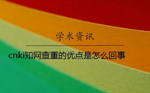 cnki知网查重的优点是怎么回事？