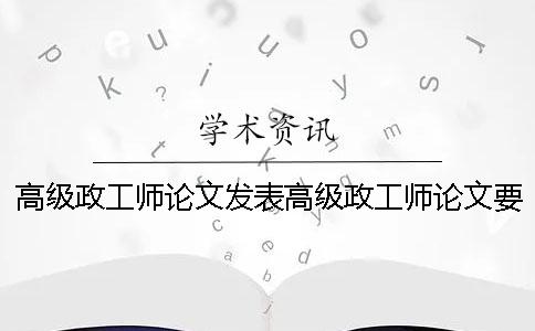高级政工师论文发表高级政工师论文要求