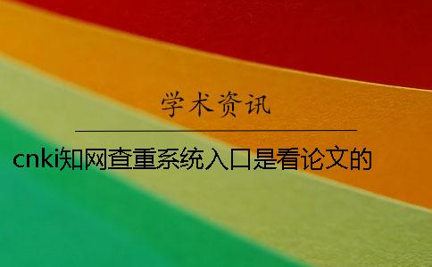 cnki知网查重系统入口是看论文的字符数还是字符？