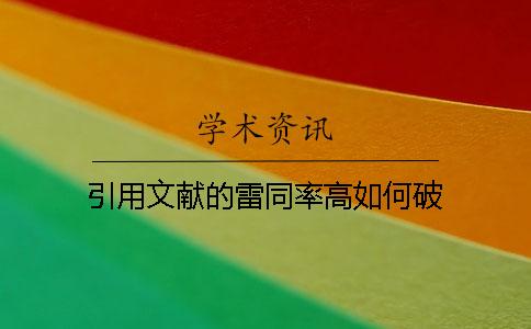 引用文献的雷同率高如何破？