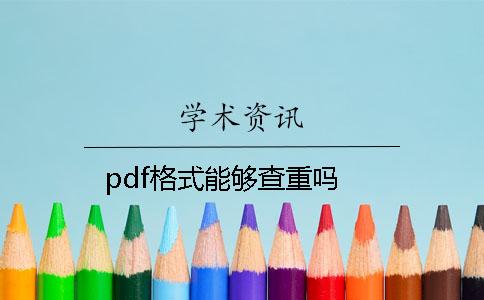 pdf格式能够查重吗？