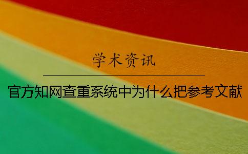 官方知网查重系统中为什么把参考文献也标红了？