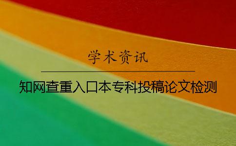 知网查重入口本专科投稿论文检测