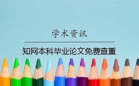 知网本科毕业论文免费查重