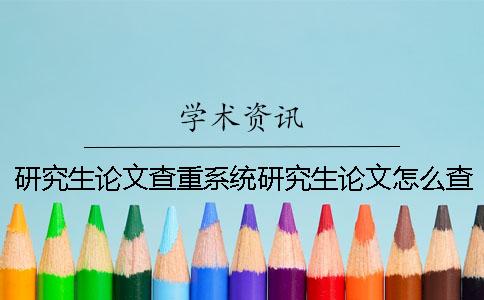 研究生论文查重系统研究生论文怎么查重