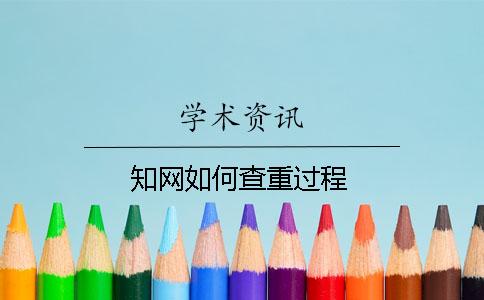 知网如何查重过程