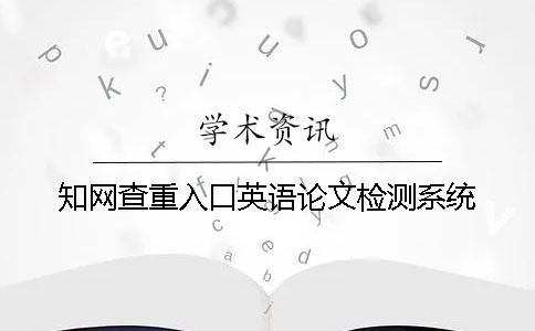 知网查重入口英语论文检测系统