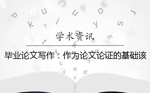 毕业论文写作：作为论文论证的基础该如何将论据更好的提出