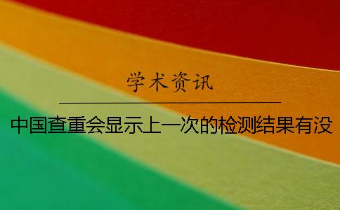 中国查重会显示上一次的检测结果有没有影响？