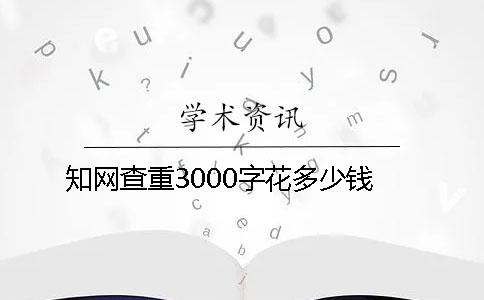 知网查重3000字花多少钱