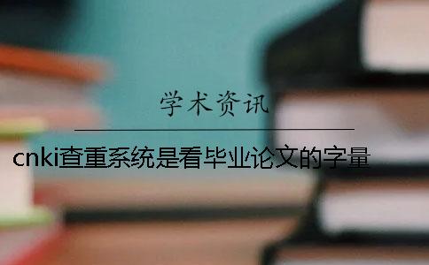 cnki查重系统是看毕业论文的字量是字符？