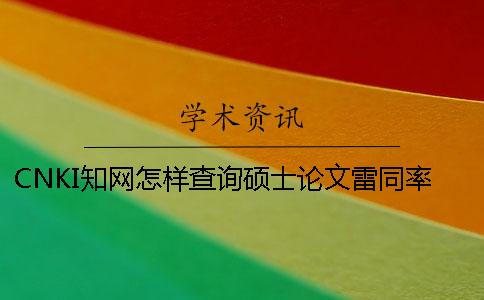 CNKI知网怎样查询硕士论文雷同率